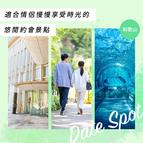 【和歌山・出遊】適合情侶一起悠閒漫步的浪漫約會景點20選