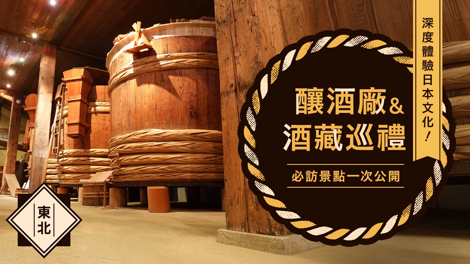 【東北觀光】酒藏與酒莊巡禮・必訪景點11處精選