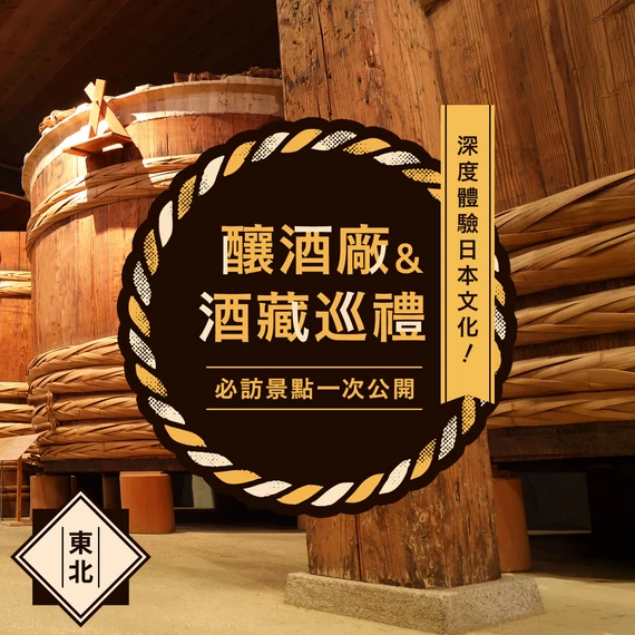 【東北觀光】酒藏與酒莊巡禮・必訪景點11處精選