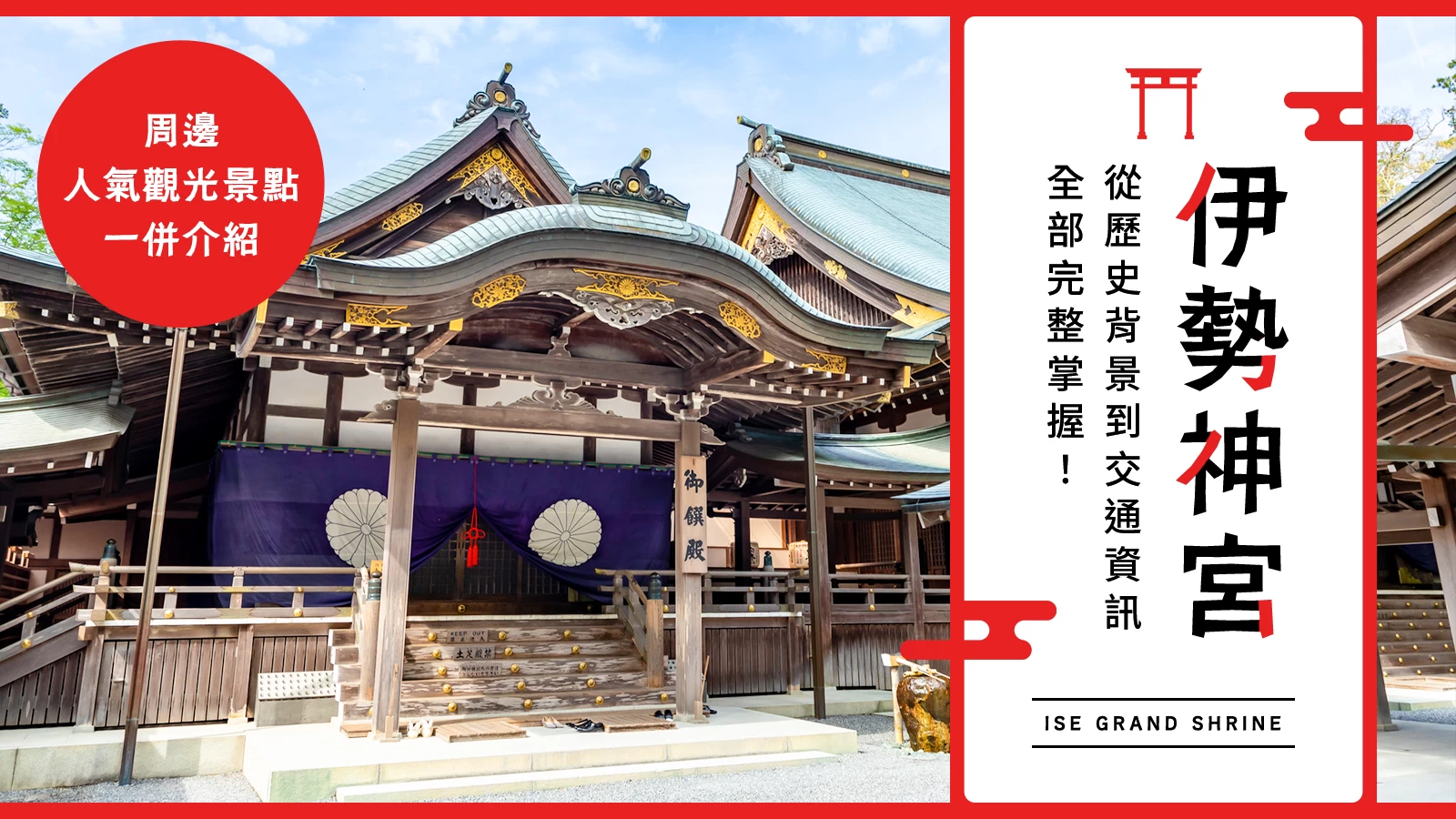 為什麼伊勢神宮這麼有名?從歷史、參拜路線到交通方式一次掌握!還有周邊觀光景點介紹