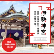 為什麼伊勢神宮這麼有名？從歷史、參拜路線到交通方式一次掌握！還有周邊觀光景點介紹