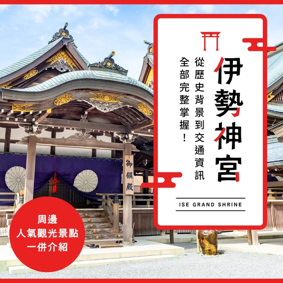 為什麼伊勢神宮這麼有名？從歷史、參拜路線到交通方式一次掌握！還有周邊觀光景點介紹