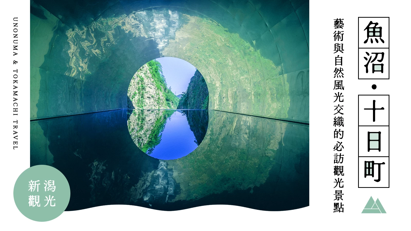 【新潟】魚沼・十日町旅遊推薦!精選7大觀光與體驗景點