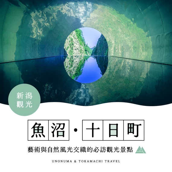 【新潟】魚沼・十日町旅遊推薦！精選7大觀光與體驗景點