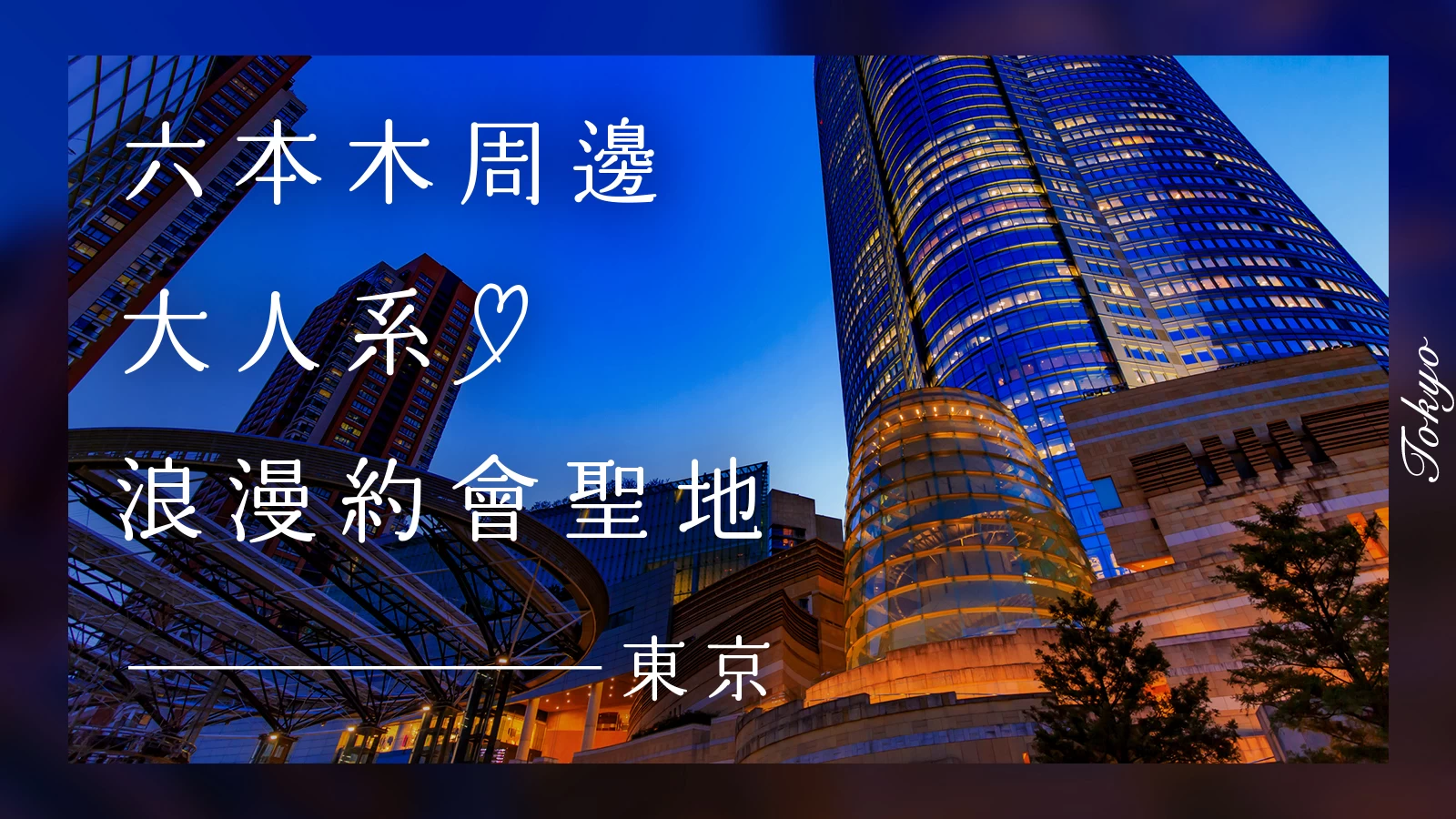 情侶必看!六本木大人約會景點11選|藝術、夜景、神社等浪漫去處