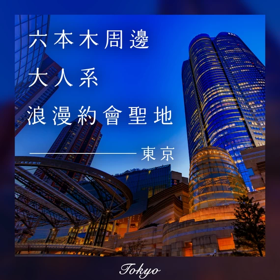 情侶必看！六本木大人約會景點11選｜藝術、夜景、神社等浪漫去處