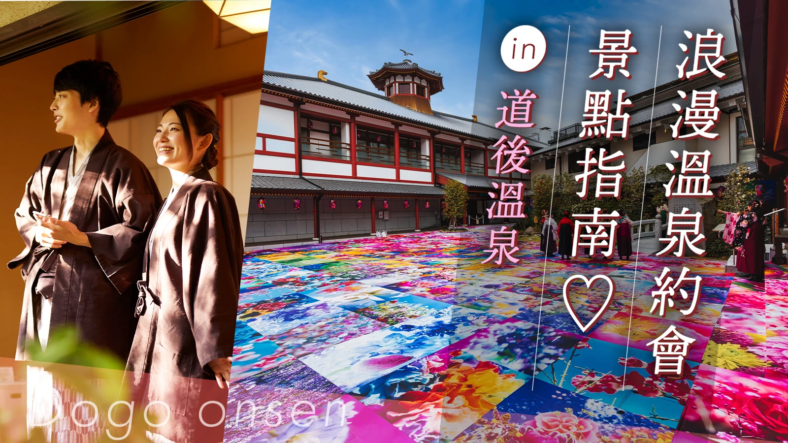 【日本最古老的溫泉・道後】 溫泉約會必訪的11個精選景點