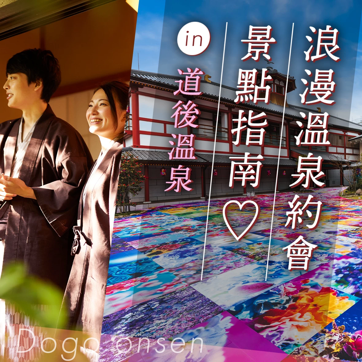 【日本最古老的溫泉・道後】 溫泉約會必訪的11個精選景點