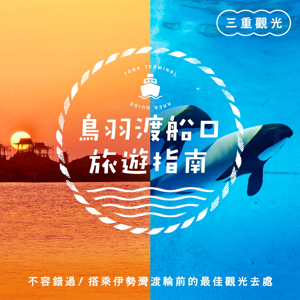 【鳥羽渡船口周邊】搭乘伊勢灣渡輪前的11個最佳觀光去處