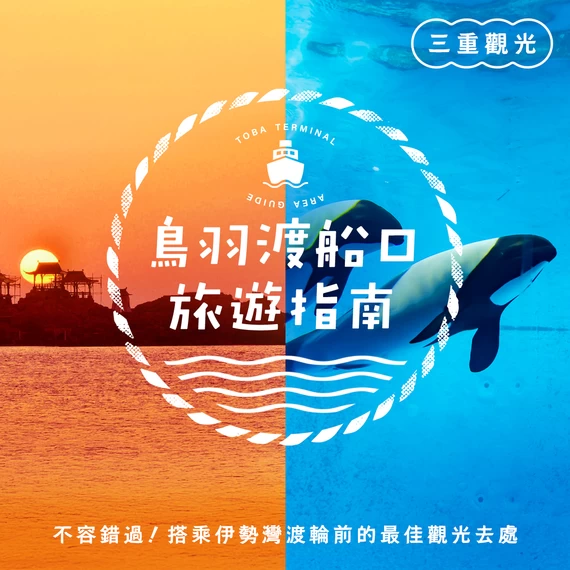 【鳥羽渡船口周邊】搭乘伊勢灣渡輪前的11個最佳觀光去處