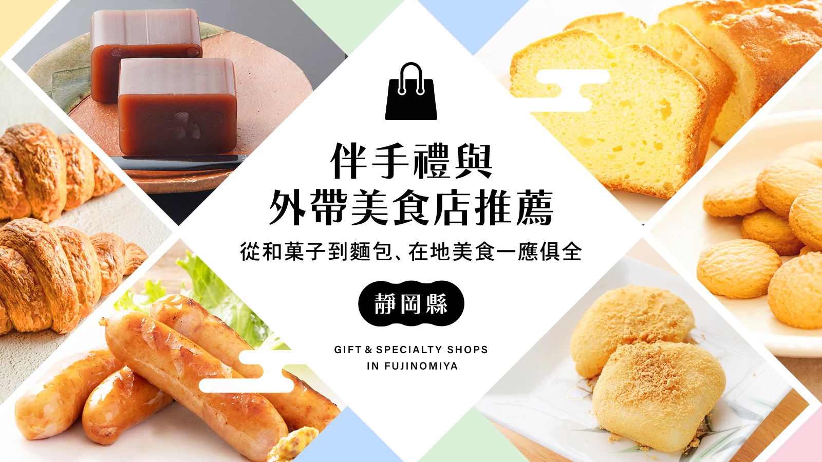 靜岡縣精選18家伴手禮與外帶美食店｜從和菓子、麵包到在地美味一網打盡
