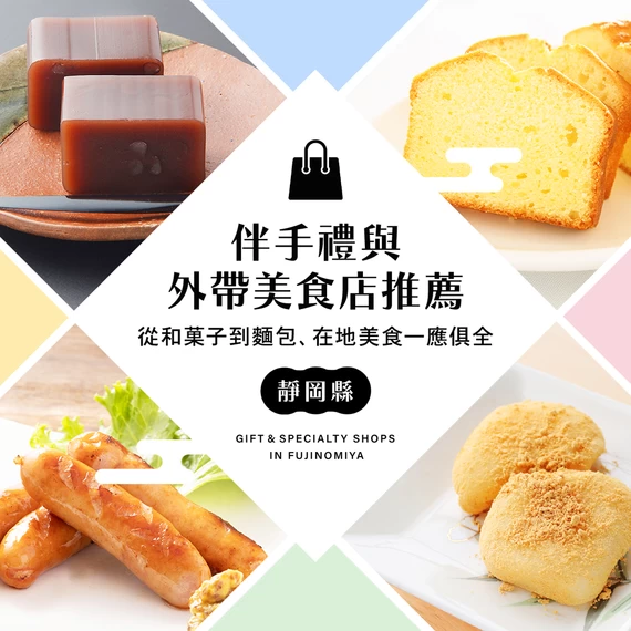 靜岡縣精選18家伴手禮與外帶美食店｜從和菓子、麵包到在地美味一網打盡