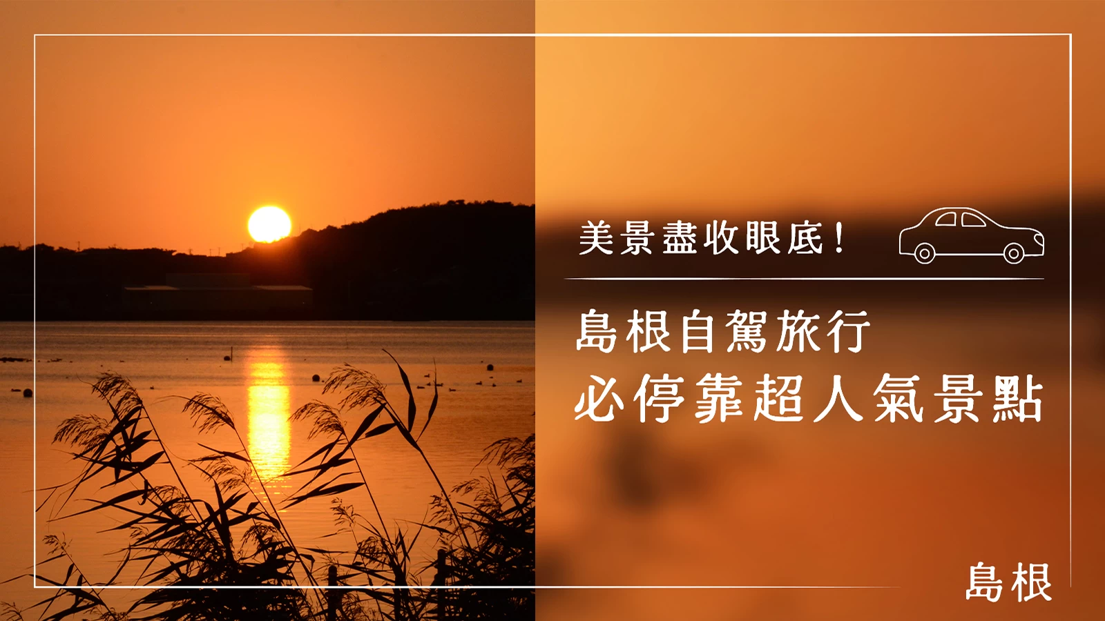 【觀光】開車玩島根必訪的 21 個景點｜壯麗美景一路相伴！