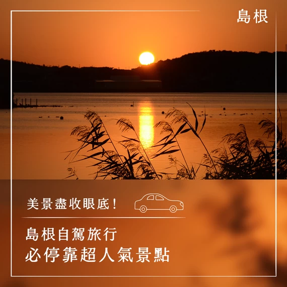 【觀光】開車玩島根必訪的 21 個景點｜壯麗美景一路相伴！