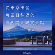 【關東】從東京出發能當天往返！精選 11 處擁抱自然、飽覽絕景的推薦景點