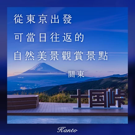 【關東】從東京出發能當天往返！精選 11 處擁抱自然、飽覽絕景的推薦景點