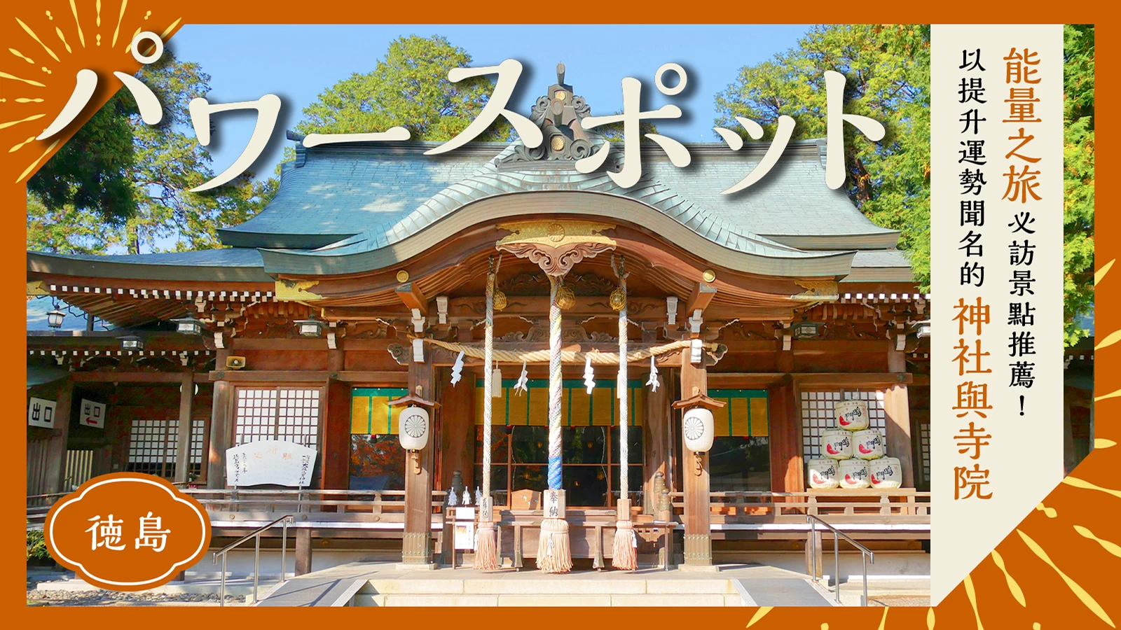 【德島】前往能量景點小旅行!據說能提升運勢的神社・寺院5選