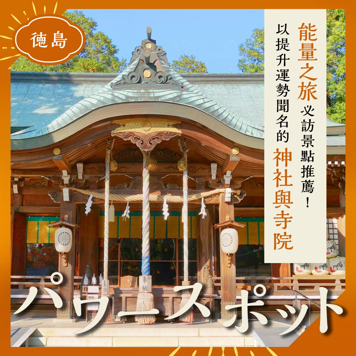 【德島】前往能量景點小旅行！據說能提升運勢的神社・寺院5選