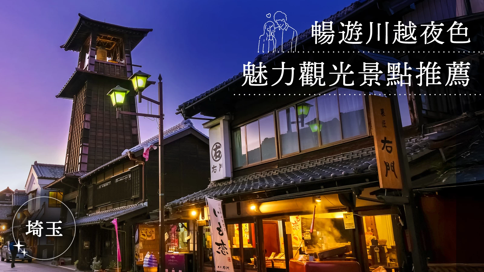川越夜遊景點 11 選｜神社巡禮・溫泉・街景漫步