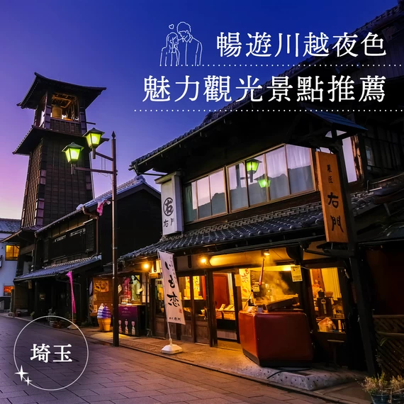 川越夜遊景點 11 選｜神社巡禮・溫泉・街景漫步