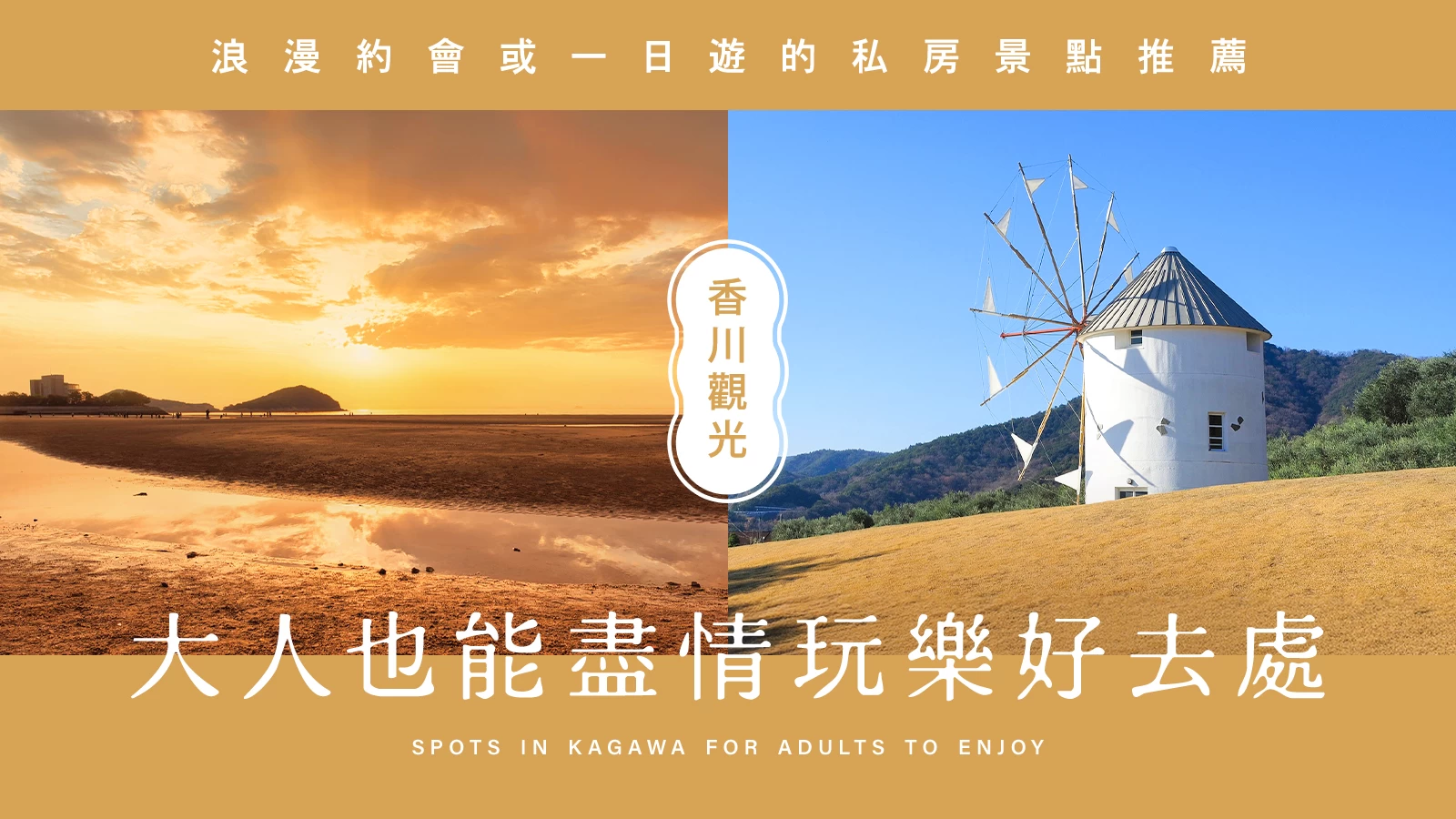 【香川】大人也能盡情玩樂的24處景點｜約會、當日往返小旅行都推薦