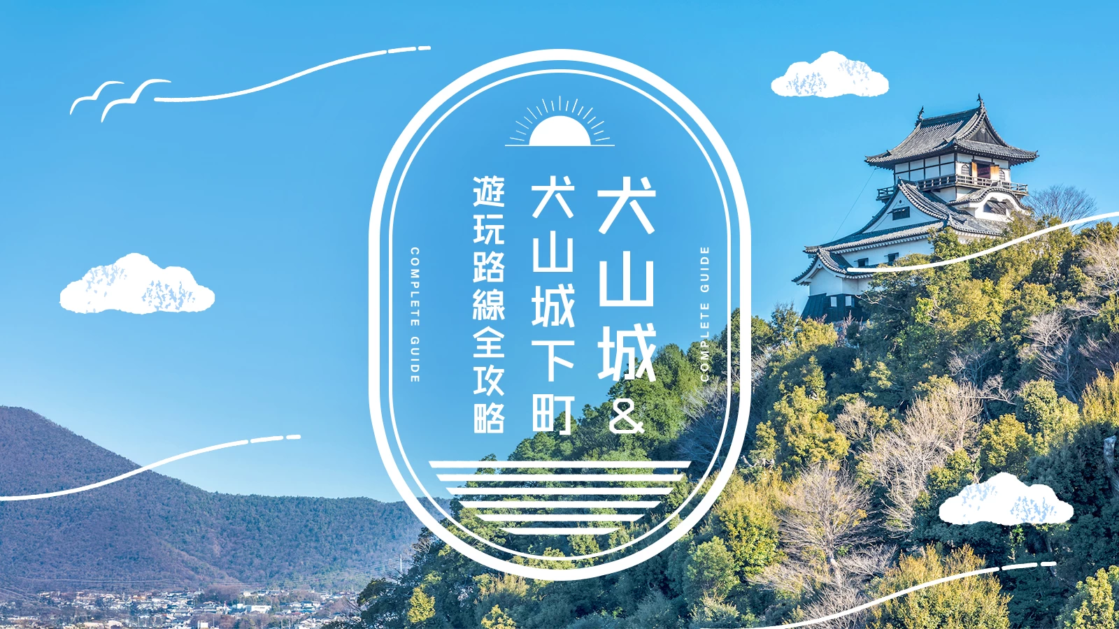 【2025年版】犬山城與犬山城下町遊玩指南：從經典景點到推薦行程全收錄