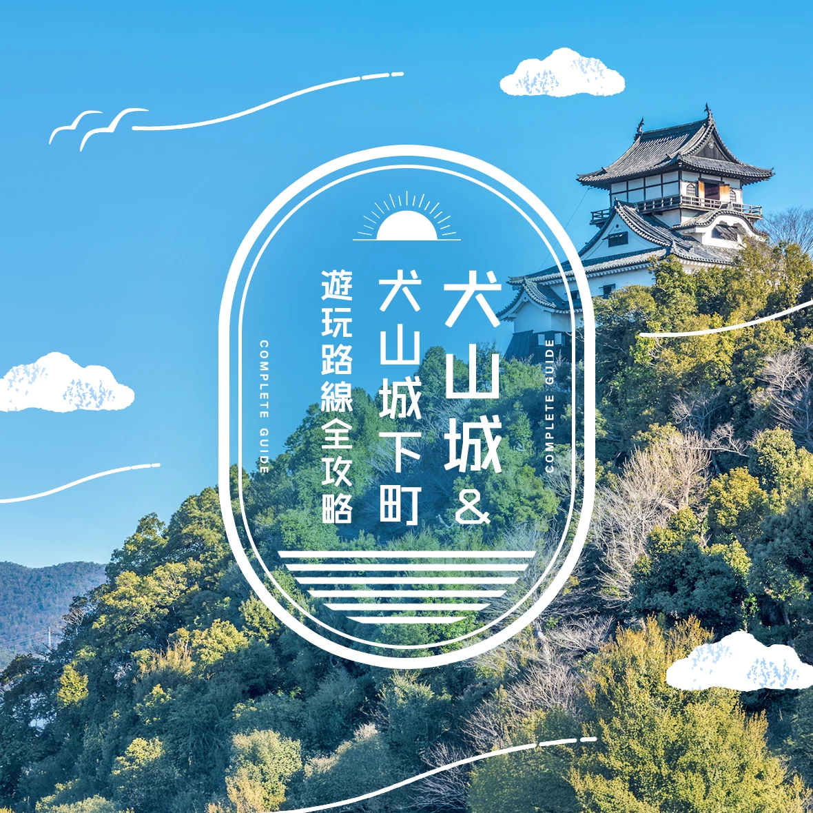 【2025年版】犬山城與犬山城下町遊玩指南：從經典景點到推薦行程全收錄