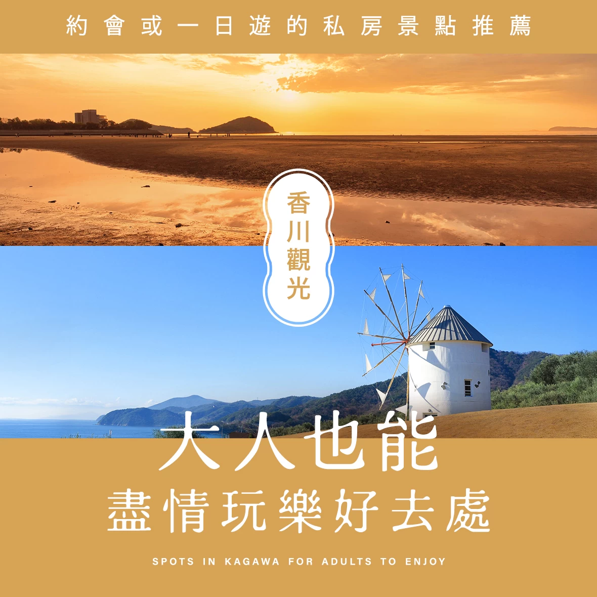 【香川】大人也能盡情玩樂的24處景點｜約會、當日往返小旅行都推薦