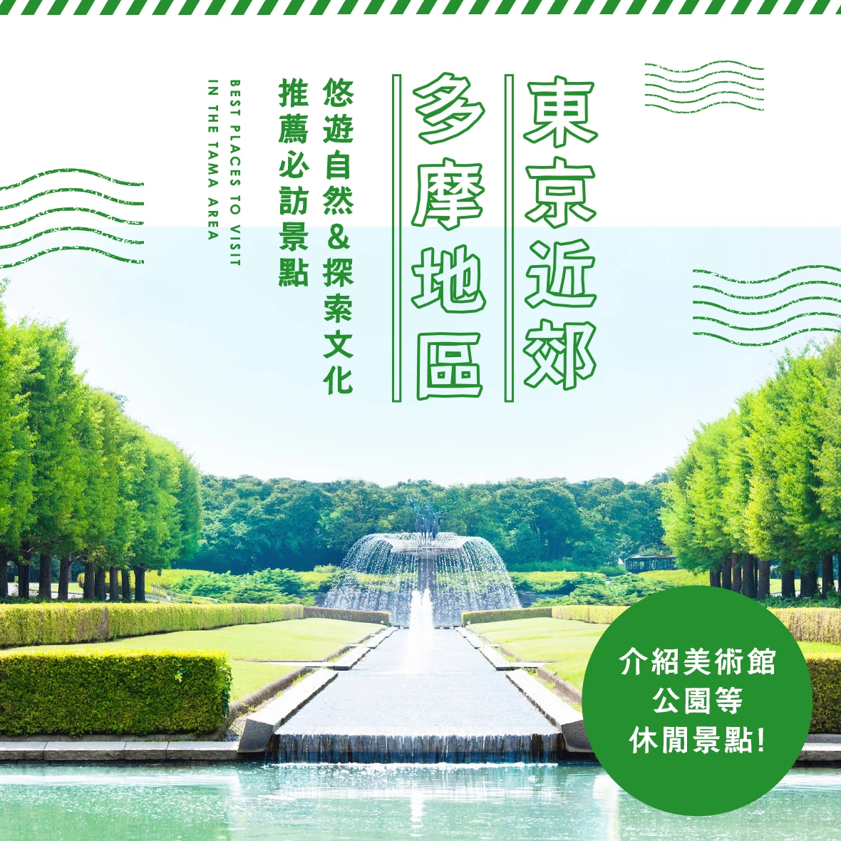 多摩地區推薦 13 大觀光＆休閒景點｜來一趟親近自然與文化的小旅行