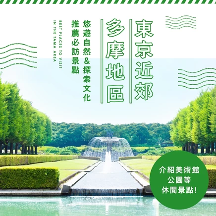 多摩地區推薦 13 大觀光＆休閒景點｜來一趟親近自然與文化的小旅行