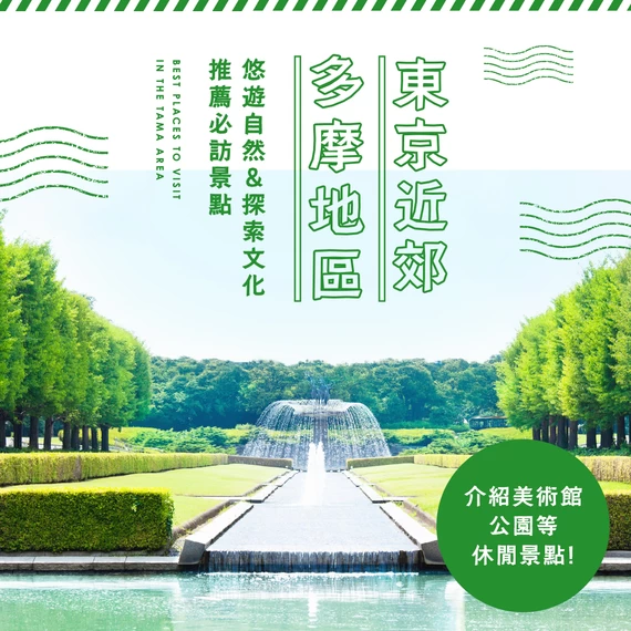 多摩地區推薦 13 大觀光＆休閒景點｜來一趟親近自然與文化的小旅行