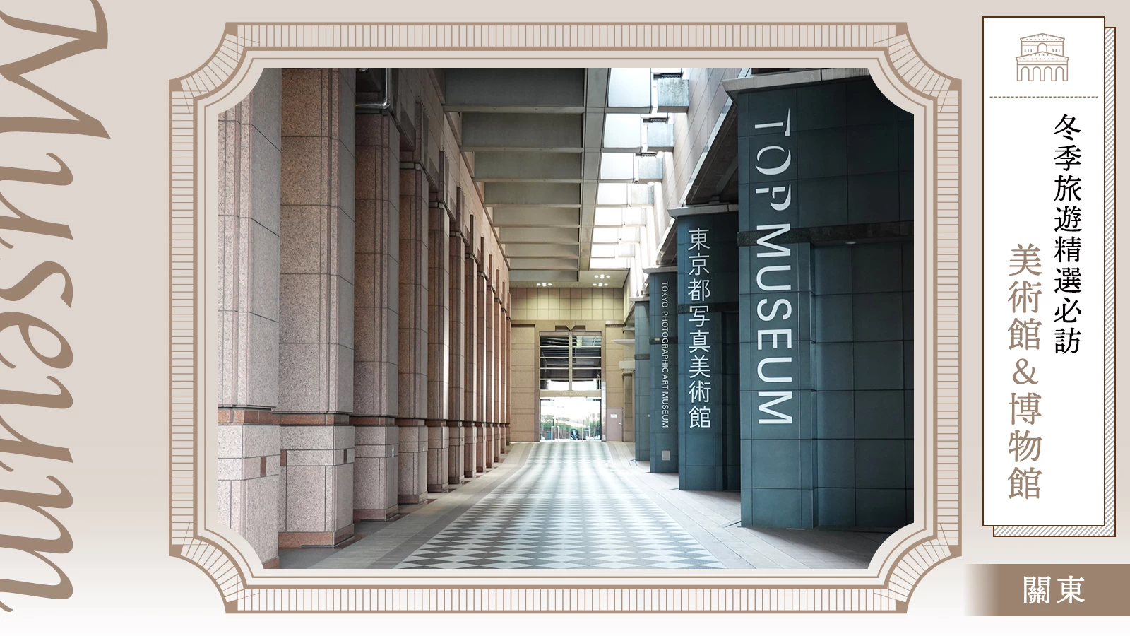 【關東】越冷越適合沉浸在藝術裡——冬季必訪的 7 大美術館・博物館