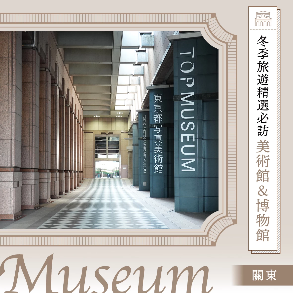【關東】越冷越適合沉浸在藝術裡——冬季必訪的 7 大美術館・博物館