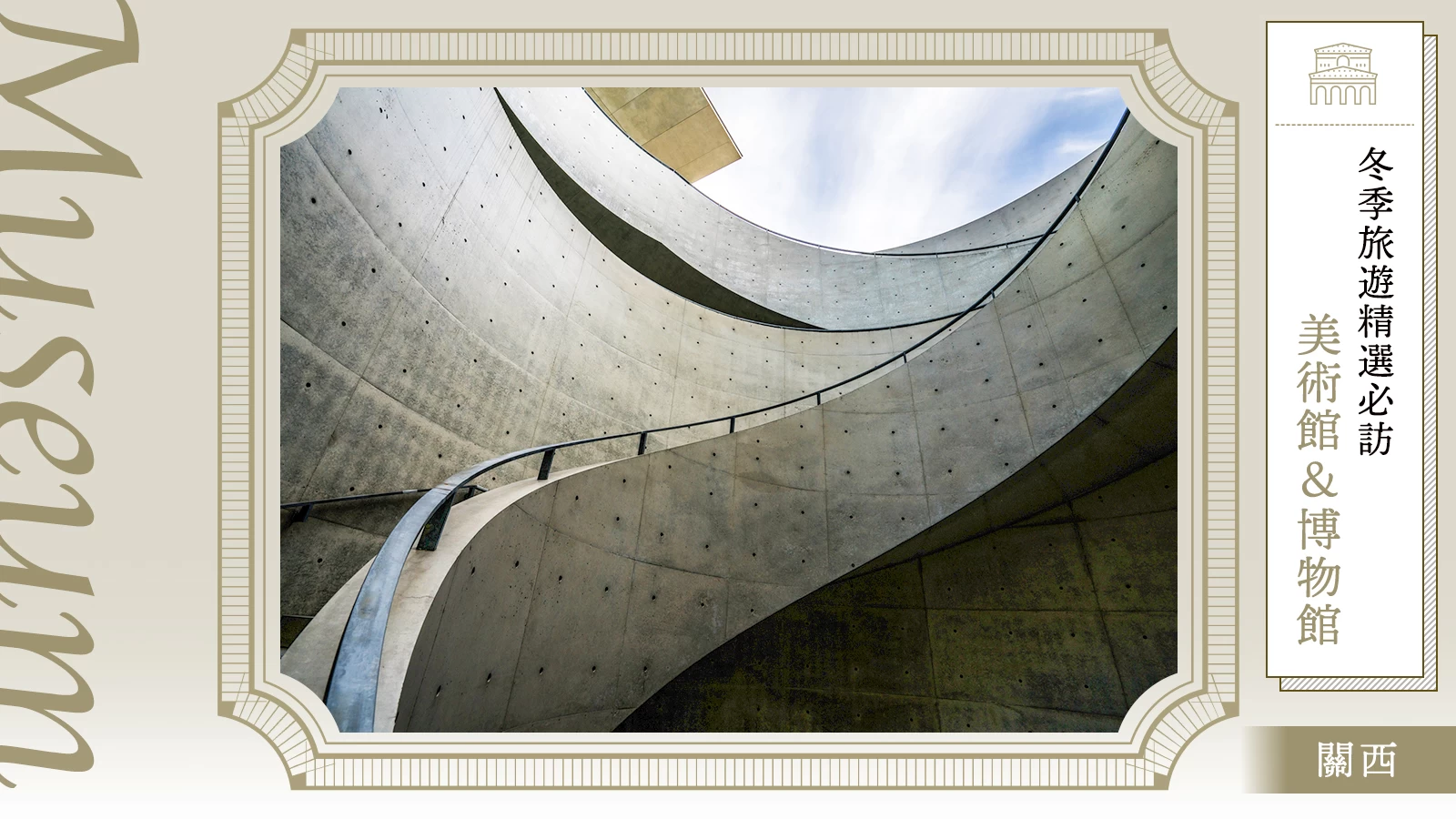 【關西】越冷越適合沉浸在藝術裡——冬季必訪的 9 大美術館・博物館