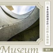 【關西】越冷越適合沉浸在藝術裡——冬季必訪的 9 大美術館・博物館