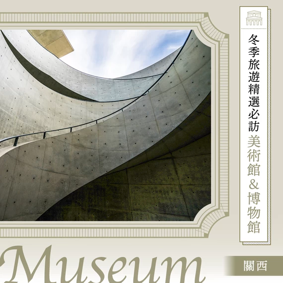 【關西】越冷越適合沉浸在藝術裡——冬季必訪的 9 大美術館・博物館