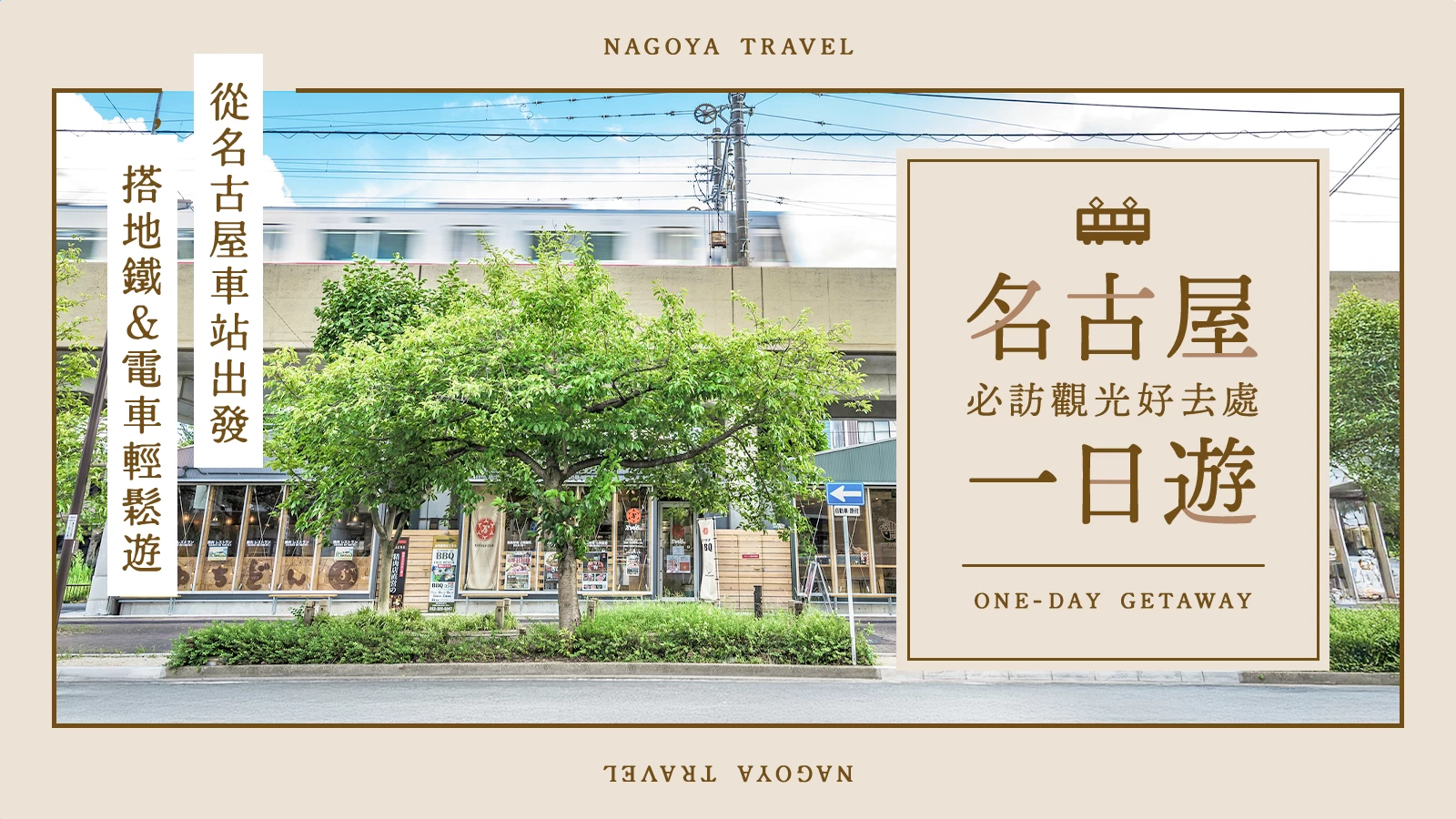 【名古屋】從名古屋站搭地下鐵＆電車就能輕鬆抵達！精選14處好玩出遊景點