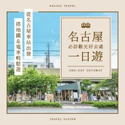 【名古屋】從名古屋站搭地下鐵＆電車就能輕鬆抵達！精選14處好玩出遊景點