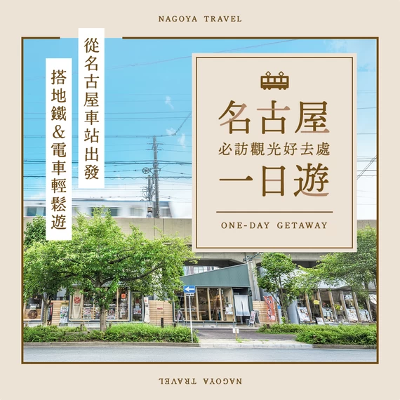 【名古屋】從名古屋站搭地下鐵＆電車就能輕鬆抵達！精選14處好玩出遊景點
