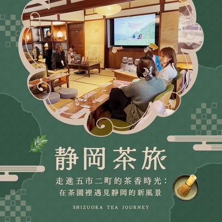 【靜岡茶旅】走進五市二町的茶香時光：在茶園裡遇見靜岡的新風景
