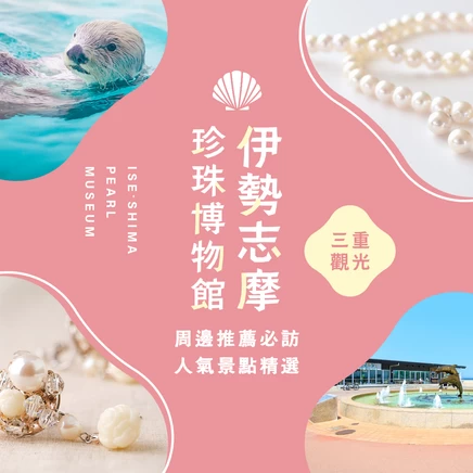 【三重・鳥羽市】伊勢志摩珍珠館周邊推薦觀光景點10選
