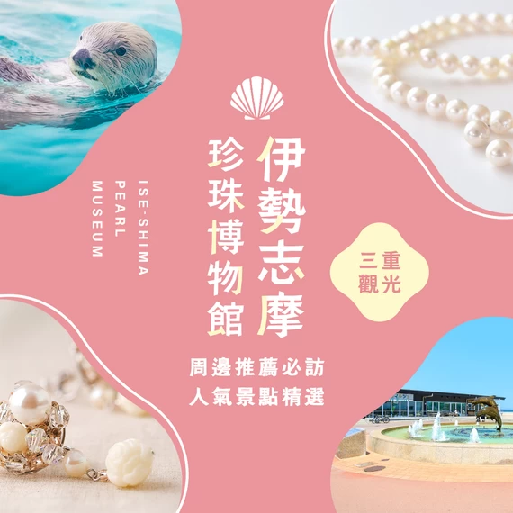 【三重・鳥羽市】伊勢志摩珍珠館周邊推薦觀光景點9選