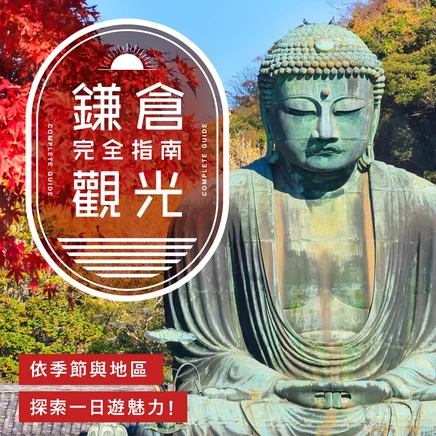 【鎌倉觀光】遊覽完全指南｜四季亮點・分區玩法・一日遊行程範例（收藏版）