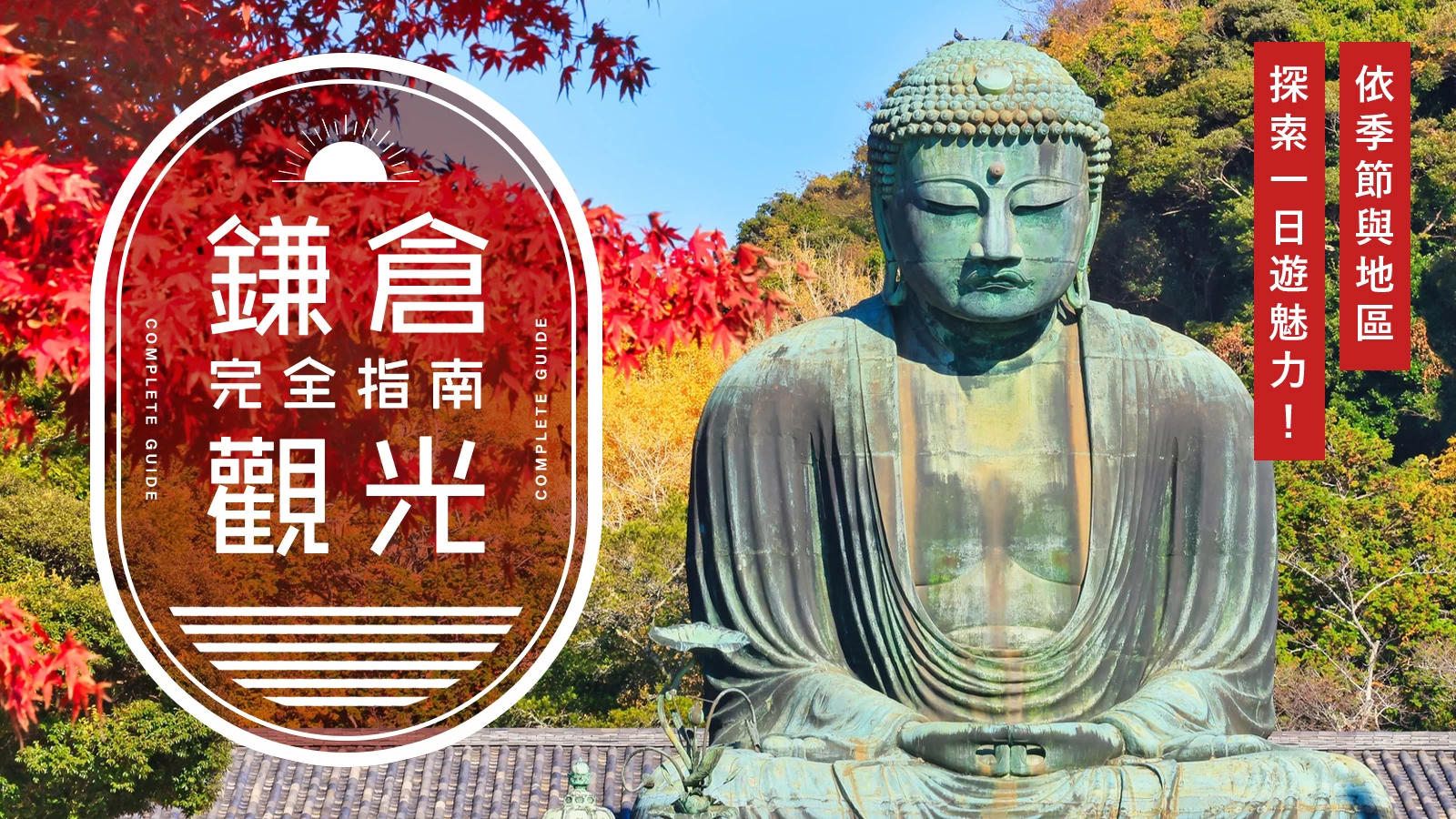 【鎌倉觀光】遊覽完全指南｜四季亮點・分區玩法・一日遊行程範例（收藏版）