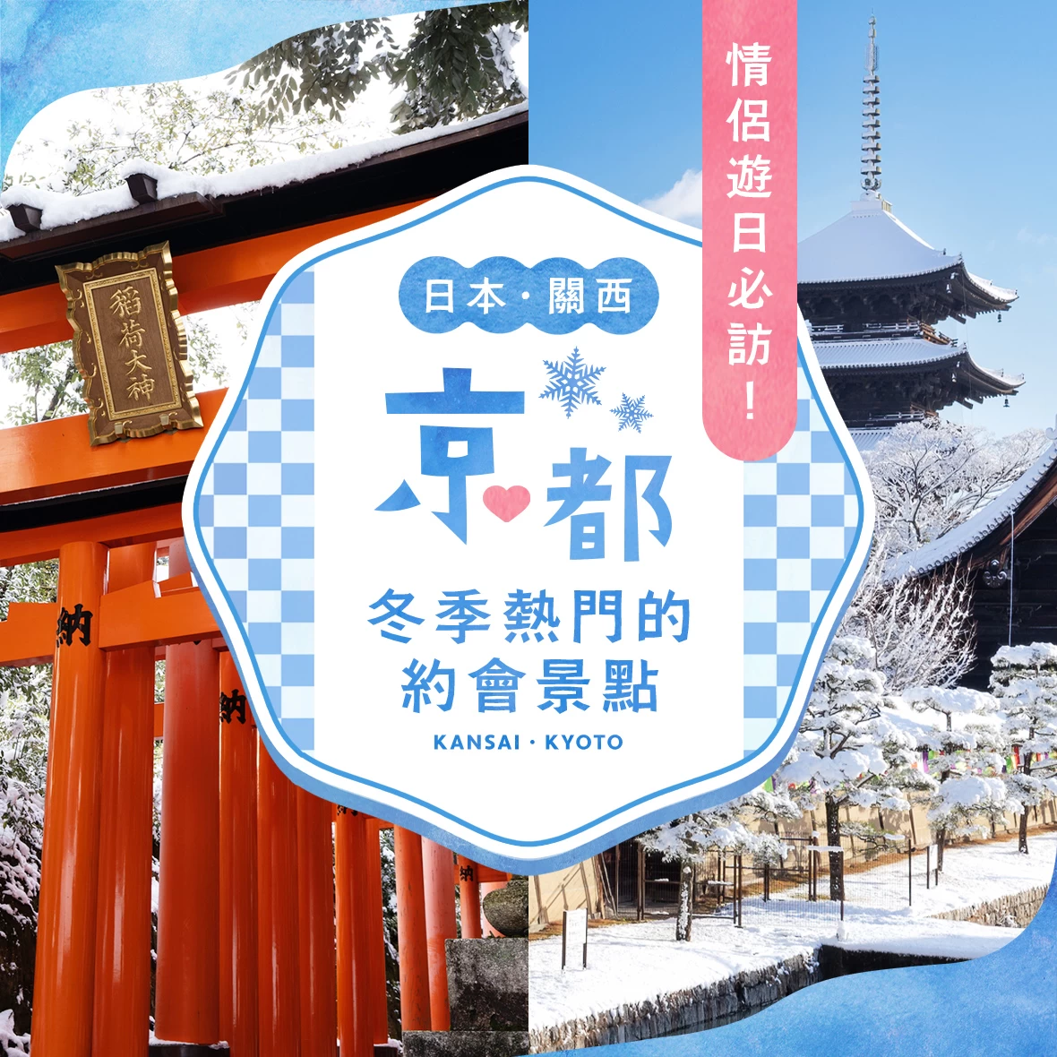 【關西・京都觀光】情侶必訪的冬季人氣約會景點16選