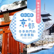 【關西・京都觀光】情侶必訪的冬季人氣約會景點16選