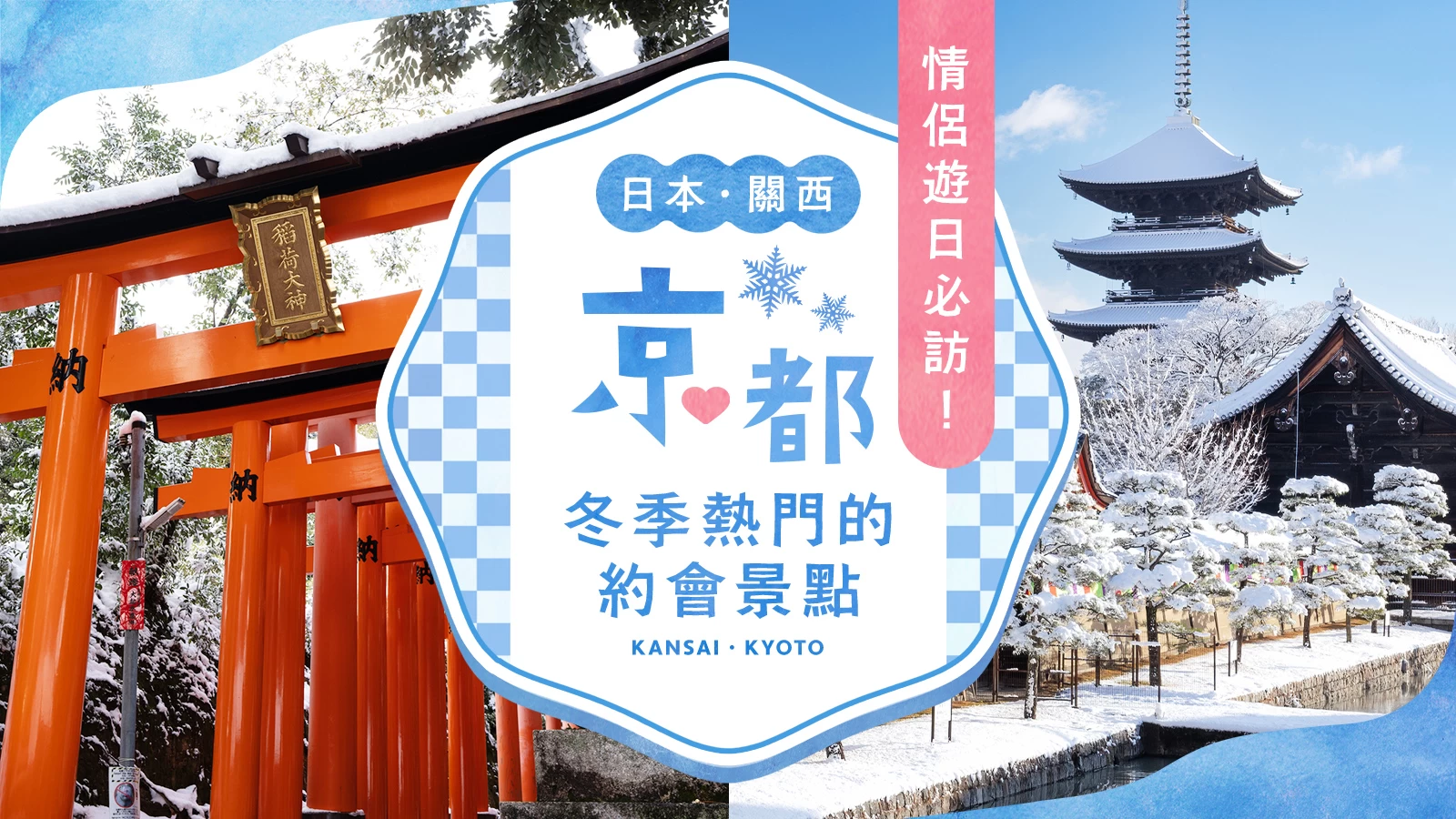 【關西・京都觀光】情侶必訪的冬季人氣約會景點16選