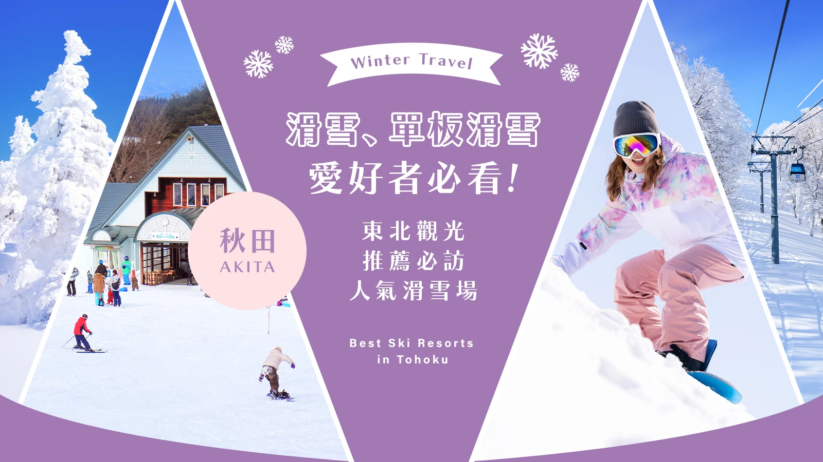 【東北・觀光】滑雪、單板迷必看！秋田精選12大推薦滑雪場