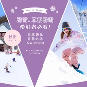 【東北・觀光】滑雪、單板迷必看！秋田精選12大推薦滑雪場