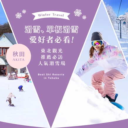 【東北・觀光】滑雪、單板迷必看！秋田精選12大推薦滑雪場